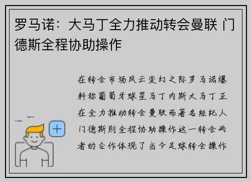 罗马诺：大马丁全力推动转会曼联 门德斯全程协助操作