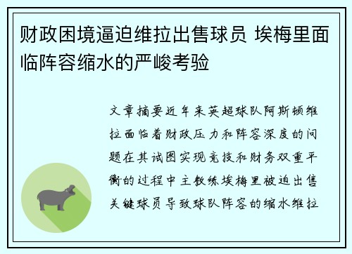 财政困境逼迫维拉出售球员 埃梅里面临阵容缩水的严峻考验
