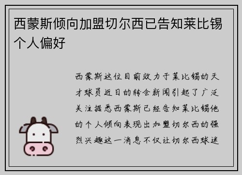 西蒙斯倾向加盟切尔西已告知莱比锡个人偏好