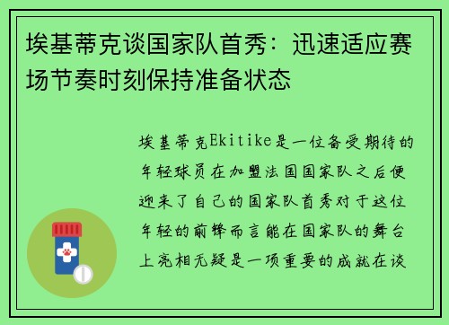 埃基蒂克谈国家队首秀：迅速适应赛场节奏时刻保持准备状态