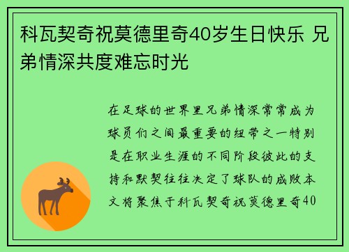 科瓦契奇祝莫德里奇40岁生日快乐 兄弟情深共度难忘时光