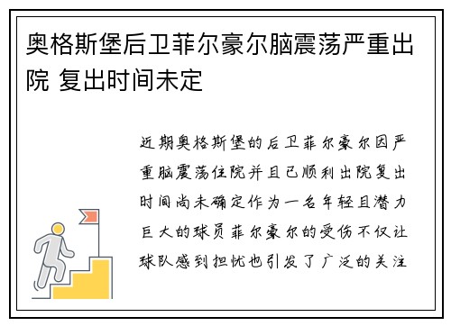 奥格斯堡后卫菲尔豪尔脑震荡严重出院 复出时间未定