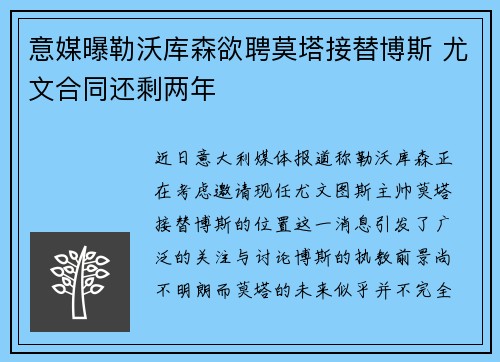 意媒曝勒沃库森欲聘莫塔接替博斯 尤文合同还剩两年