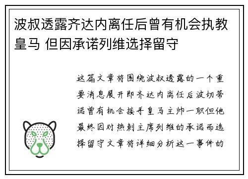 波叔透露齐达内离任后曾有机会执教皇马 但因承诺列维选择留守