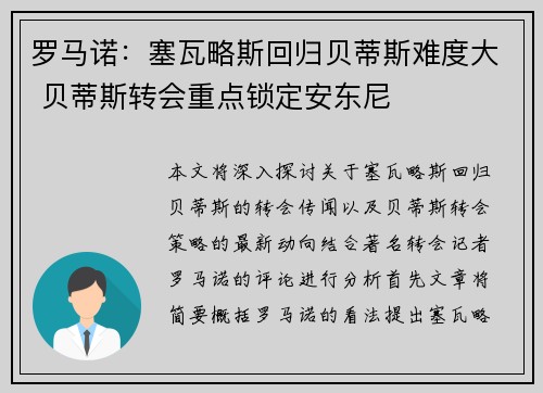 罗马诺：塞瓦略斯回归贝蒂斯难度大 贝蒂斯转会重点锁定安东尼