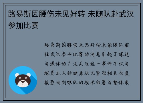 路易斯因腰伤未见好转 未随队赴武汉参加比赛