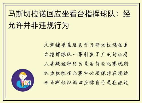 马斯切拉诺回应坐看台指挥球队：经允许并非违规行为