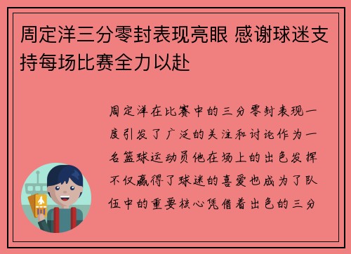 周定洋三分零封表现亮眼 感谢球迷支持每场比赛全力以赴