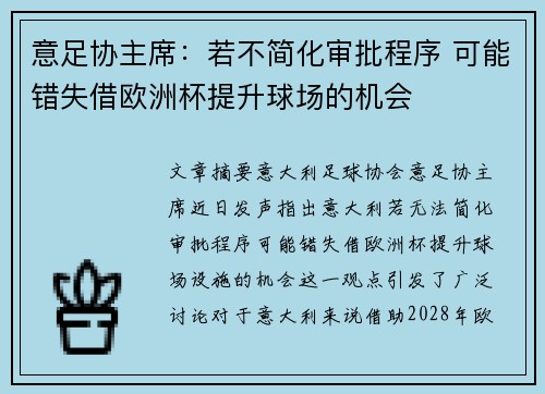 意足协主席：若不简化审批程序 可能错失借欧洲杯提升球场的机会
