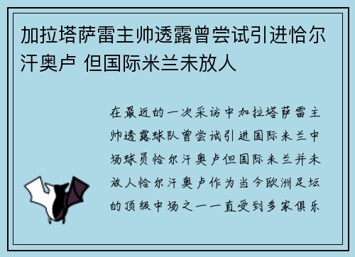 加拉塔萨雷主帅透露曾尝试引进恰尔汗奥卢 但国际米兰未放人