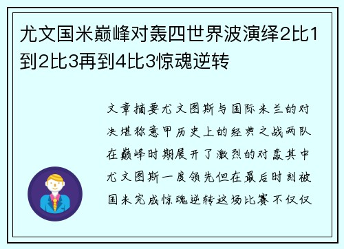 尤文国米巅峰对轰四世界波演绎2比1到2比3再到4比3惊魂逆转