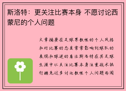 斯洛特：更关注比赛本身 不愿讨论西蒙尼的个人问题