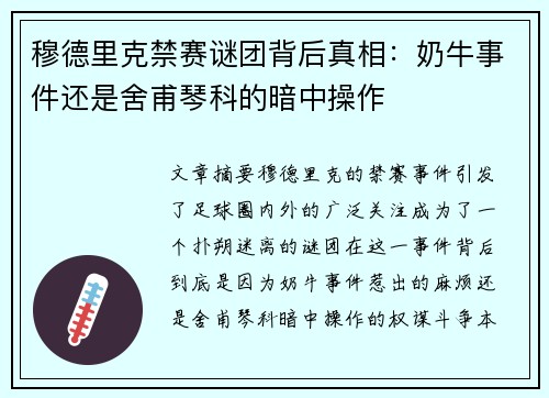 穆德里克禁赛谜团背后真相：奶牛事件还是舍甫琴科的暗中操作