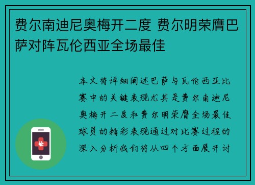 费尔南迪尼奥梅开二度 费尔明荣膺巴萨对阵瓦伦西亚全场最佳