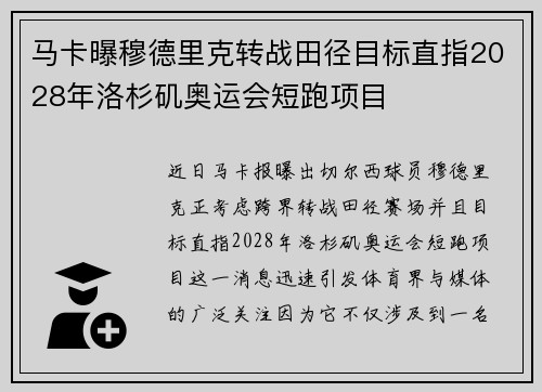 马卡曝穆德里克转战田径目标直指2028年洛杉矶奥运会短跑项目