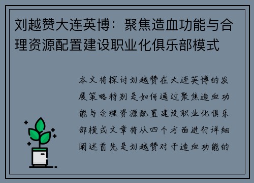 刘越赞大连英博：聚焦造血功能与合理资源配置建设职业化俱乐部模式