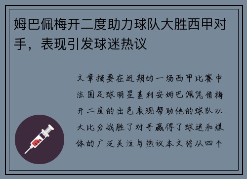 姆巴佩梅开二度助力球队大胜西甲对手，表现引发球迷热议