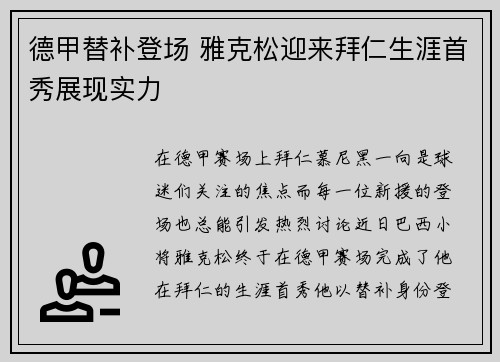 德甲替补登场 雅克松迎来拜仁生涯首秀展现实力