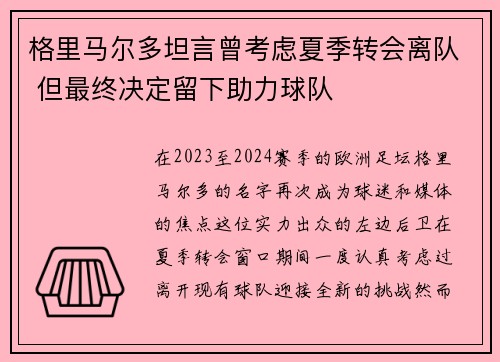 格里马尔多坦言曾考虑夏季转会离队 但最终决定留下助力球队