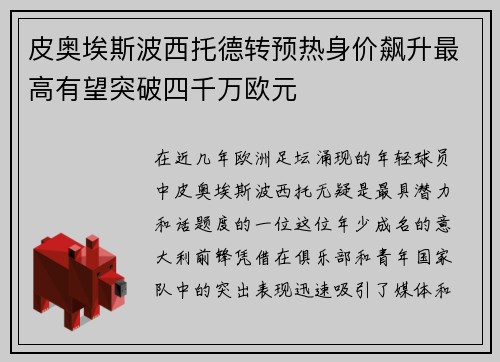 皮奥埃斯波西托德转预热身价飙升最高有望突破四千万欧元