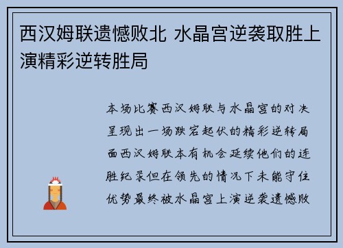 西汉姆联遗憾败北 水晶宫逆袭取胜上演精彩逆转胜局