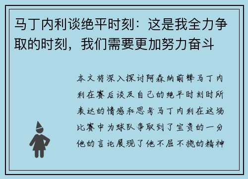 马丁内利谈绝平时刻：这是我全力争取的时刻，我们需要更加努力奋斗