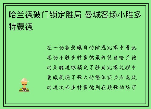 哈兰德破门锁定胜局 曼城客场小胜多特蒙德