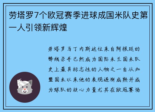 劳塔罗7个欧冠赛季进球成国米队史第一人引领新辉煌