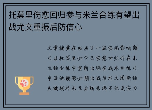 托莫里伤愈回归参与米兰合练有望出战尤文重振后防信心