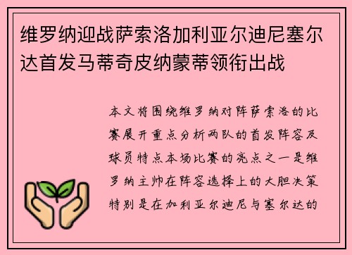 维罗纳迎战萨索洛加利亚尔迪尼塞尔达首发马蒂奇皮纳蒙蒂领衔出战