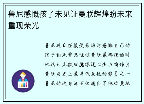 鲁尼感慨孩子未见证曼联辉煌盼未来重现荣光