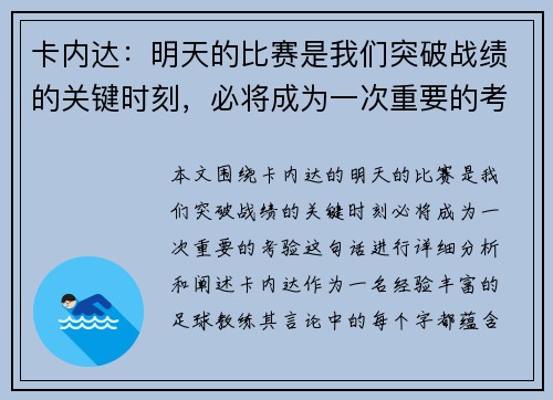 卡内达：明天的比赛是我们突破战绩的关键时刻，必将成为一次重要的考验