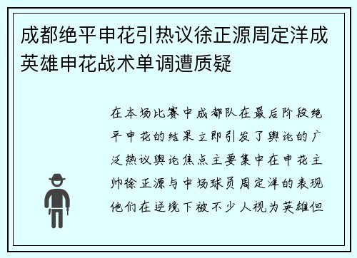 成都绝平申花引热议徐正源周定洋成英雄申花战术单调遭质疑