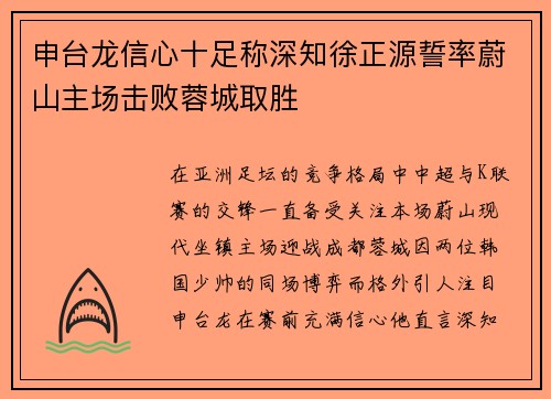 申台龙信心十足称深知徐正源誓率蔚山主场击败蓉城取胜