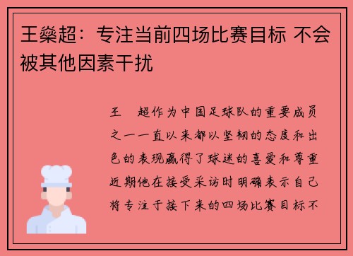 王燊超：专注当前四场比赛目标 不会被其他因素干扰