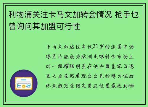 利物浦关注卡马文加转会情况 枪手也曾询问其加盟可行性