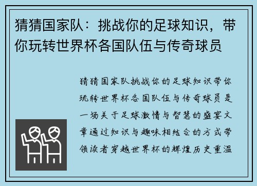 猜猜国家队：挑战你的足球知识，带你玩转世界杯各国队伍与传奇球员