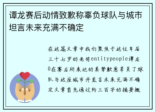 谭龙赛后动情致歉称辜负球队与城市坦言未来充满不确定
