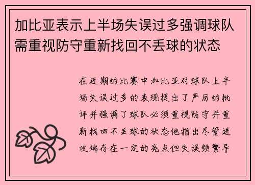 加比亚表示上半场失误过多强调球队需重视防守重新找回不丢球的状态