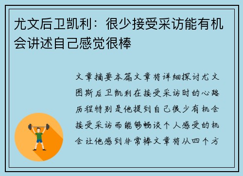 尤文后卫凯利：很少接受采访能有机会讲述自己感觉很棒