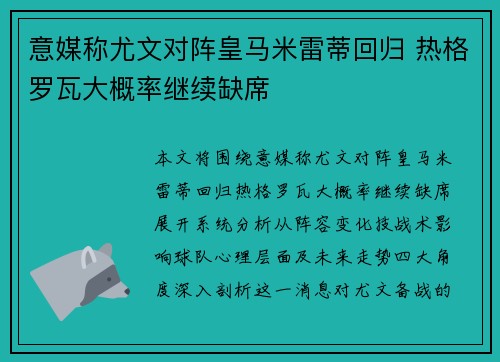 意媒称尤文对阵皇马米雷蒂回归 热格罗瓦大概率继续缺席