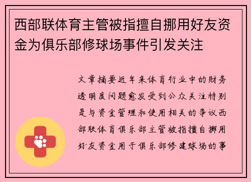 西部联体育主管被指擅自挪用好友资金为俱乐部修球场事件引发关注