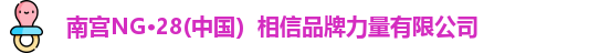 南宫NG28